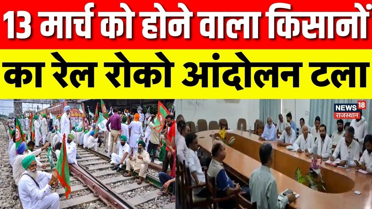 Rail roko Andolan : 13 मार्च को होने वाला किसानों का रेल रोको आंदोलन ...