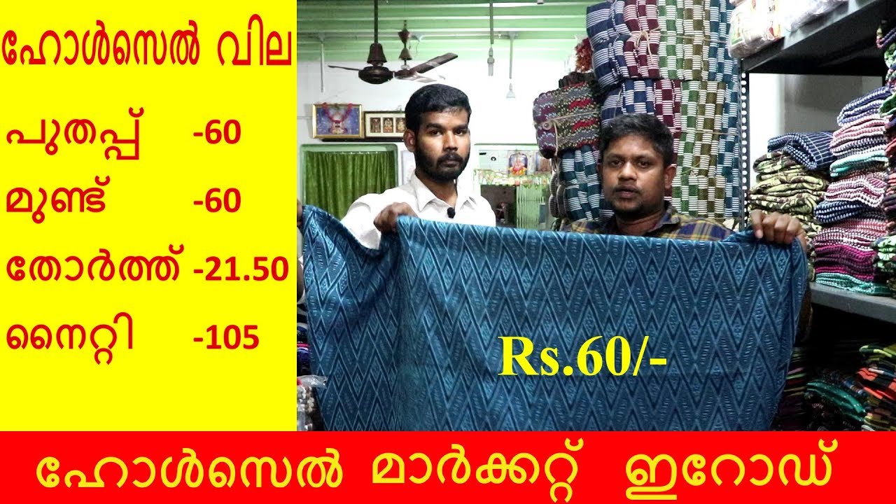 ഹോൾസെൽ വില പുതപ്പ്, മുണ്ട്, തോർത്ത്, നൈറ്റി / ഹോൾസെൽ മാർക്കറ്റ് ഇറോഡ് / GOWRI TEX / ERODE