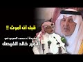 قصيدة أ د محمد العمري في الأمير خالد الفيصل   حينما قال سموه  قبل أن أموت    