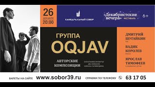 Российская инди-группа OQJAV - сольный концерт в Кафедральном соборе Калининграда