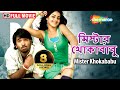 Mister Khokababu (HD) | Vishnu | Srihari | Zanilla | Bengali Dubb Action Movie | South Dubbed Movie