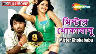 Mister Khokababu (HD) - Superhit Bengali Movie | Chakri  | Bangla Film | Bengali Romantic Movies