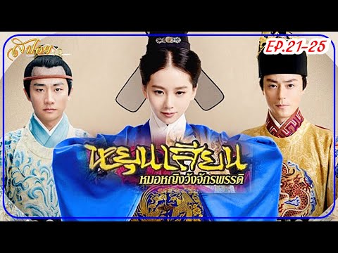 ( สปอยซีรี่ส์ EP.21-25 ) หยุนเสียน หมอหญิงวังจักรพรรดิ (The Imperial Doctress)