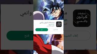 تطبيق لمشاهده الانمي مدبلج بالعربي و مترجم