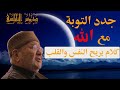 جدد التوبة مع الله كلام يريح النفس و القلب دروس الدكتور محمد راتب النابلسي 