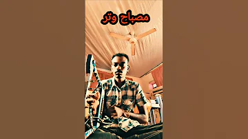 جديد 2025مصباح وتر 