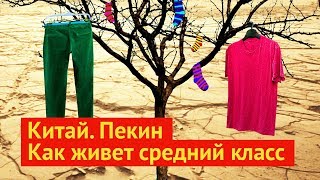 Как живет средний класс в Пекине