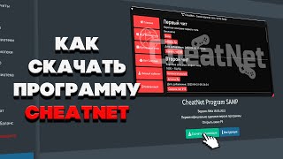 ГАЙД КАК СКАЧАТЬ ПРОГРАММУ CHEATNET В GTA SAMP | CheatNet