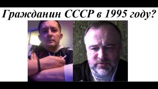 Паспорт СССР в 1995 году? 2024 04 05 #литва #россия #стрим