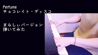 【チョコレイト・ディスコ】Perfume まらしぃバージョン【ピアノ】