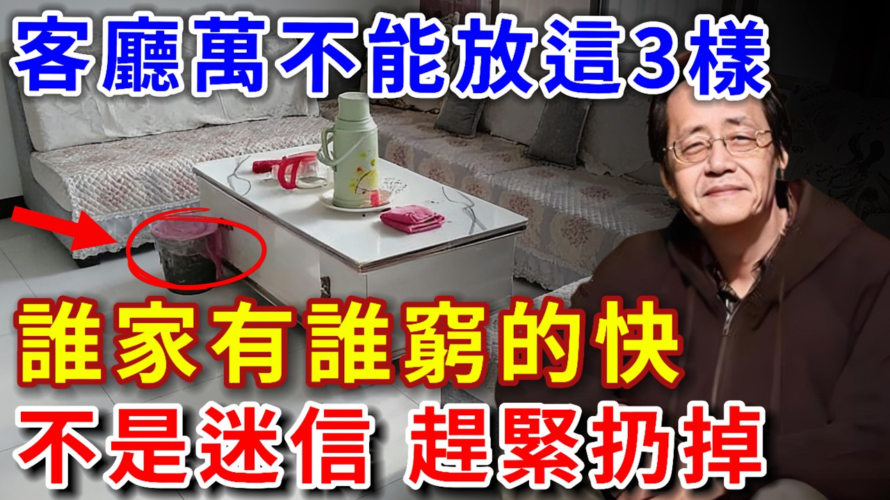 倪海廈：不是迷信！客廳千萬不可放3樣東西，有一樣陰氣生，應馬上處理，誰家有誰窮的快！【倪師風水館】#倪海廈 #風水 #運勢 #中醫養生 #倪師風水館