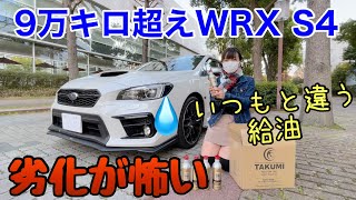 劣化に怯える日々。大切な愛車を守りたい！9万キロ超えWRX S4少しでも劣化を防ぎたいのでアレ初注入しました。ミニスカ女子の疑問これって効果あるのかな？疑いの眼差し。車好き女子 ガソリン添加剤