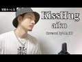 【キー(-5)】「KissHug」aiko┃Covered by MAKO