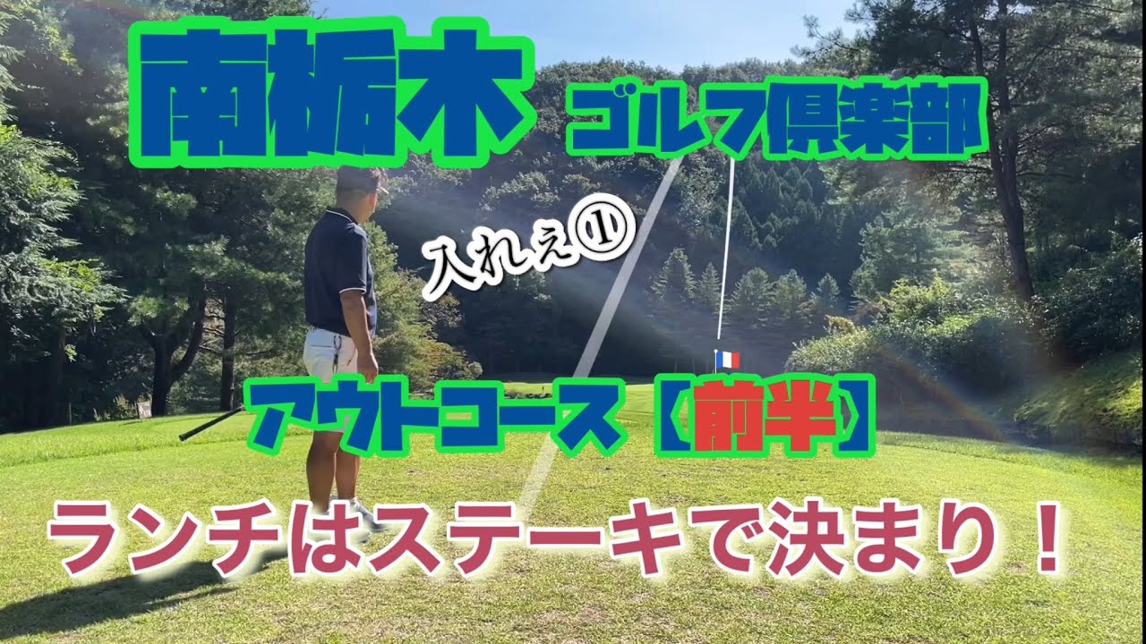 ランチはステーキ　南栃木ゴルフ倶楽部　アウト【前半】