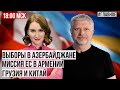 🔴 Выборы в Азербайджане | Миссия ЕС в Армении | Грузия и Китай | Начало в 18:00 мск