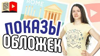 Как узнать показы видео? Показы в новой творческой студии YouTube. Что такое показы видео в YouTube? Как узнать показы видео? Показы в новой творческой студии YouTube. Что такое показы видео в YouTube?