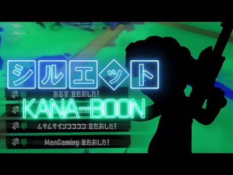 【スプラ3】最強！かっこよすぎるスプスコ快感狙撃集！×シルエット(KANA-BOON)【スプラ3キル集】【スプラトゥーン3キル集】