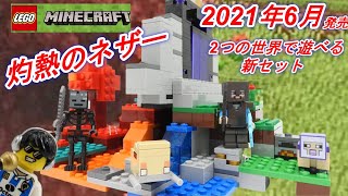 レゴ マインクラフト 荒廃したポータル LEGO MINECRAFT 21172 The Ruined Portal　マイクラ2021年6月の新製品
