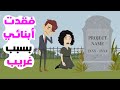 كادت العين الماردة ان تفقدني حياتي فكيف دمرتني واخدت معها ابنائي قصص اندلسية