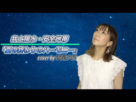 夏の終わりのハーモニー/井上陽水・安全地帯 cover by 西尾夕紀