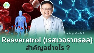 Resveratrol สำคัญอย่างไร❓ | Wise Shop Thailand