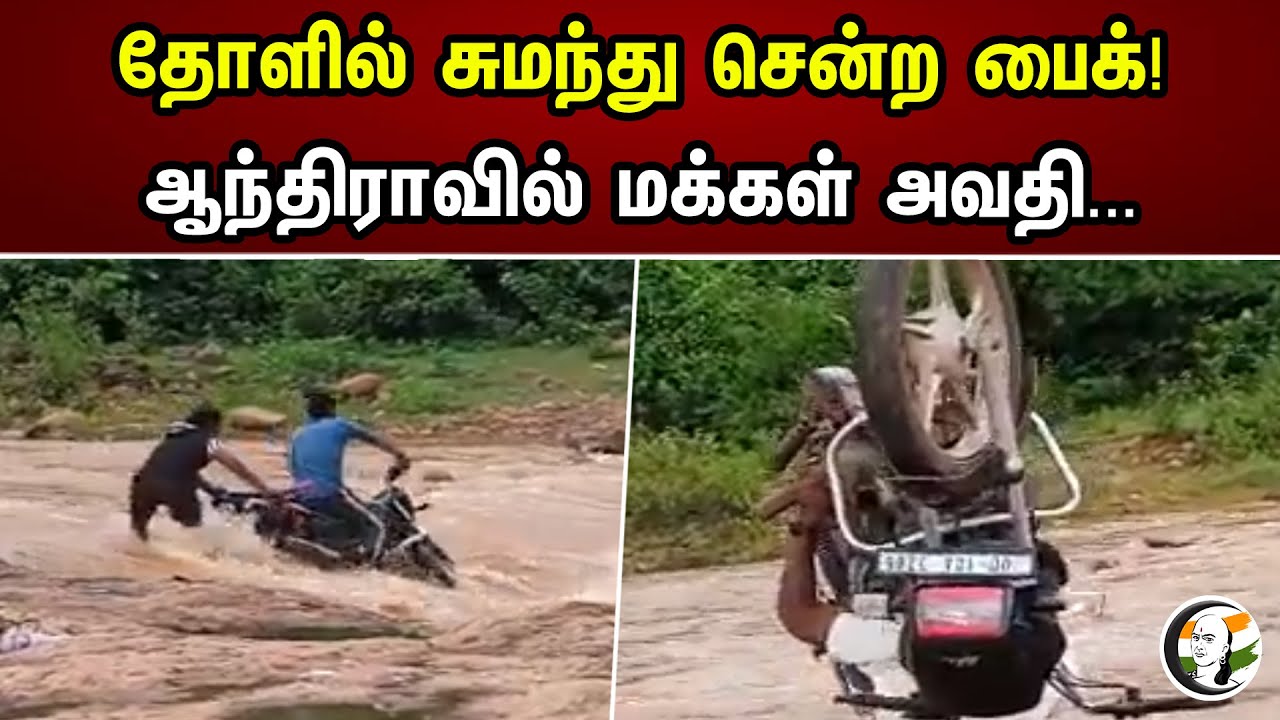 தோளில் சுமந்து சென்ற பைக் | Andhra Pradesh | Bike Floating | Chanakyaa news