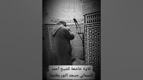 #تلاوة #خاشعة #من #سورة يونس# لشيخ أحمد التمسماني #مسجد النور #طنجة #المغرب حفضك #الله