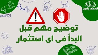 (كورس الاستثمار الدائم ) توضيح مهم قبل البدأ في اى ستثمار مهم جدااا