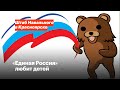 «Единая Россия» любит детей