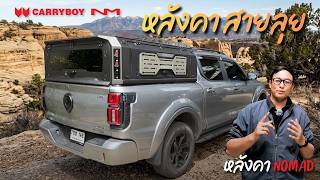 ริวิว หลังคา Nomad วาง Rooftop Tents ได้ สายแคมป์ สายเดินทาง สายลุย ต้องชม.. สนใจ ☎️ 090-909-9716