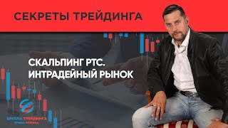 Скальпинг №12. Скальпинг РТС. Интрадей трейдинг // Обучение торговли на бирже Скальпинг №12. Скальпинг РТС. Интрадей трейдинг // Обучение торговли на бирже