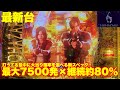 【最新台】ぱちんこバイオハザード6登場!!遊技中に大当り確率が選べる斬新スペック!!最大出玉7500発×継続率約80%の高スペック!!