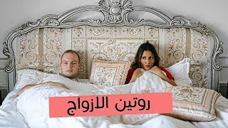 روتيني الصباحي مع زوجي | Our Morning Routine As A Couple