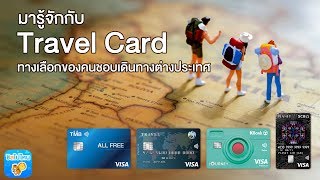 ชิลไปไหน NEWS : มาทำความรู้จักกับ Travel Card ทางเลือกของคนชอบเที่ยวต่างประเทศ