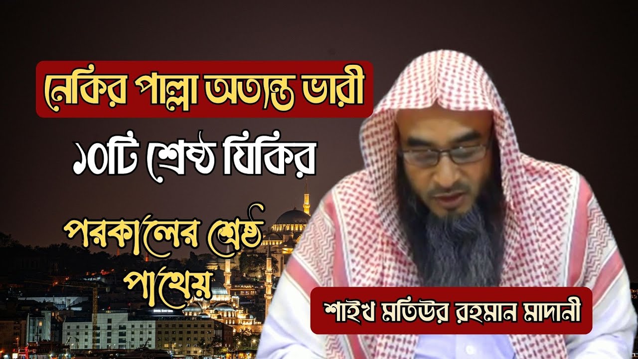 মিজানের পাল্লা অত্যন্ত ভারী করার ১০টি শ্রেষ্ঠ যিকির! | Sheikh Motiur Rahman Madani