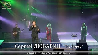 Сергей Любавин - По фану | Cольный концерт в БКЗ «Октябрьский», 2019