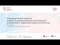 Инновационные вопросы в области ультразвуковой визуализации у пациентов с сердечной недостаточностью