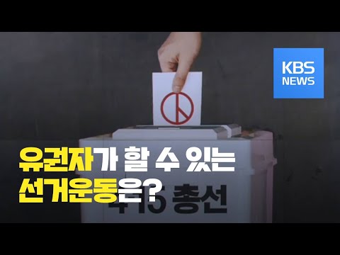   공식 선거운동 시작 유권자가 할 수 있는 선거운동은 KBS뉴스 News