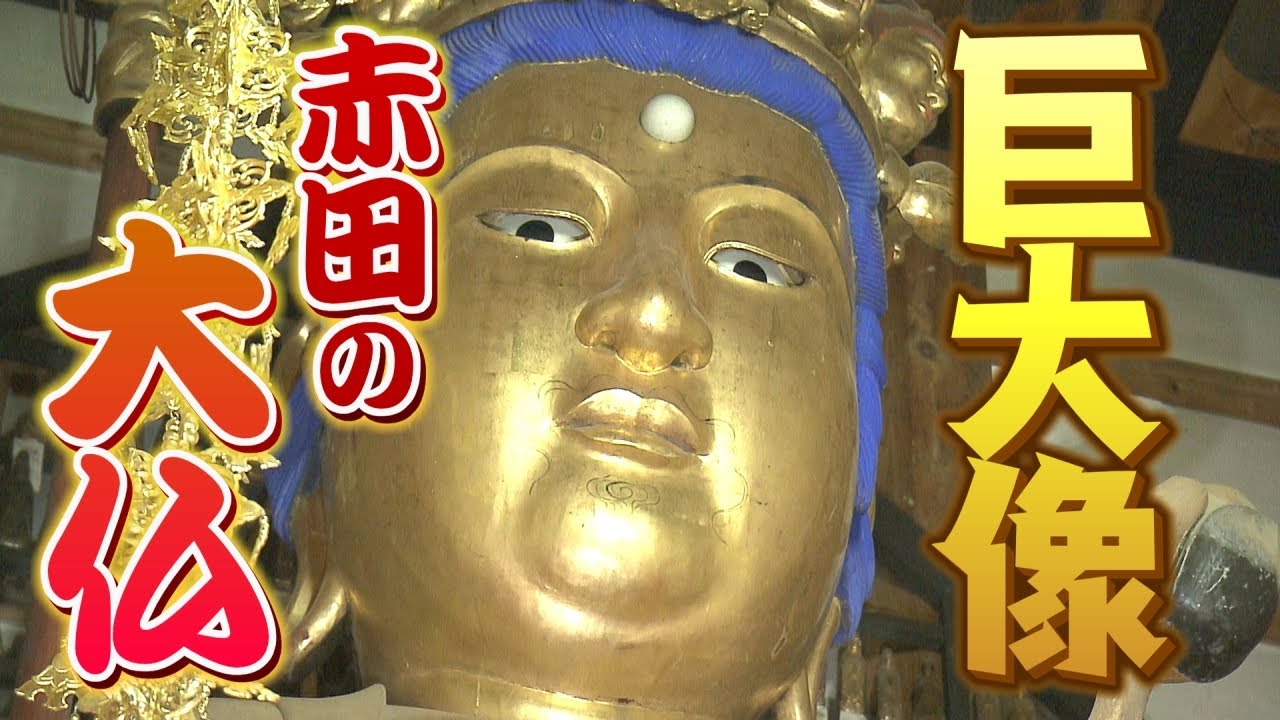 秋田遺産】9m超の巨大菩薩 赤田の大仏 - YouTube