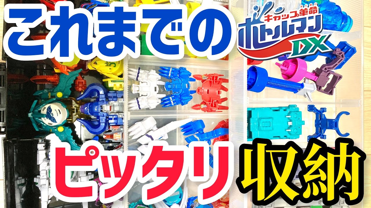 ボトルマン収納】これまでのボトルマンを残さず全部ピッタリ収納する