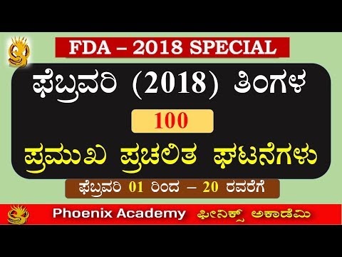 ಫೆಬ್ರವರಿ (2018) ತಿಂಗಳ ಪ್ರಮುಖ ಪ್ರಚಲಿತ ಘಟನೆಗಳು(1st - 20th) FEBRUARY 2018 CURRENT AFFAIRS