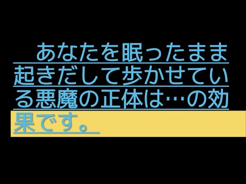 あなたを眠ったまま起きだして歩かせている悪魔の正体は…の効果です。睡眠時遊行症と夢遊病と夢中遊行症