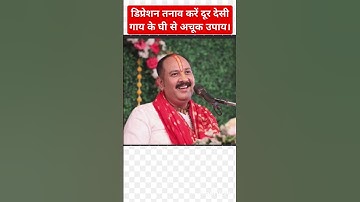 डिप्रेशन तनाव को दूर करने का अचूक उपाय#pandit_pradeep_ji_mishra# ytshorts viral please subscribe