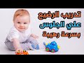 تدريب الطفل علي الجلوس في أسرع وقت علاج تاخر الجلوس عند الاطفال طريقة مضمونة 100