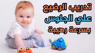 تدريب الطفل علي الجلوس في أسرع وقت | علاج تاخر الجلوس عند الاطفال | طريقة مضمونة 100٪