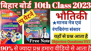बिहार बोर्ड Class 10th||Physics ।Human Eye and Colourful  World| Model Objective Questions 2023|📗