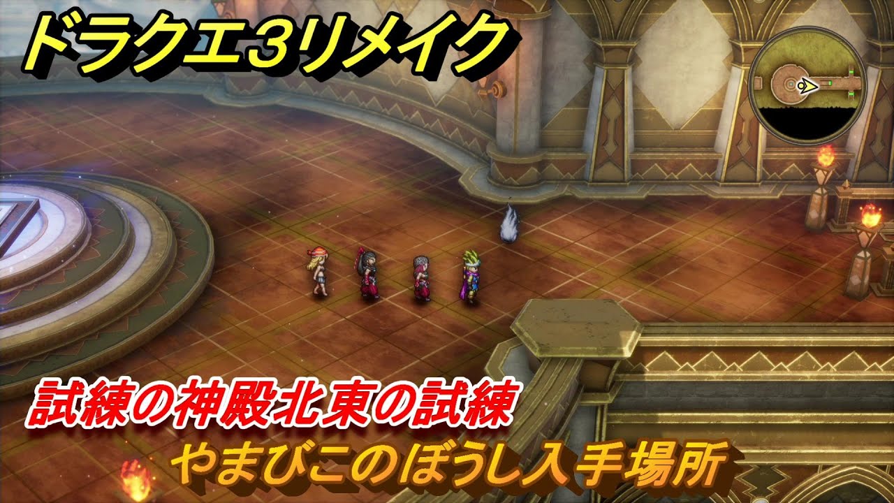 ドラクエ 3 やまびこ の ぼうし