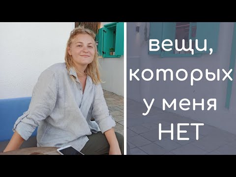 БОЛЬШЕ НЕ ПОКУПАЮ: я отказалась от 31 вещи | Минимализм, расхламление, zero waste и экономия