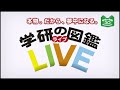 トイザらス - 学研の図鑑LIVEシリーズ DVDつき