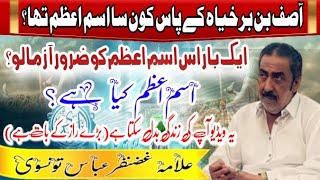 Asif Bn Barkhyah Ke Pas Kon Sa Ism E Azam Tha | By | Allama Ghazanfar Abbas Tonsvi #duet #onthisday